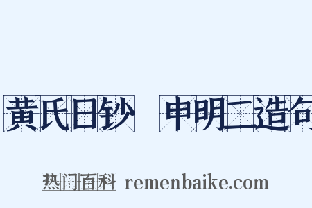 黄氏日钞·申明二造句是什么意思的图片